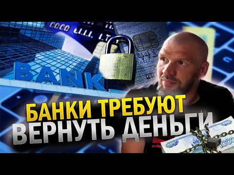 Видео: БАНКИ ТРЕБУЮТ ДЕНЬГИ.....