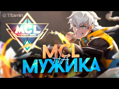 Видео: САМОЕ ВРЕМЯ ДЛЯ МСЛ - Mobile Legends