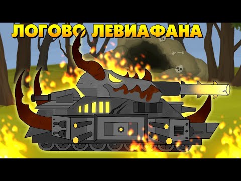 Видео: Логово Левиафана - Мультики про танки