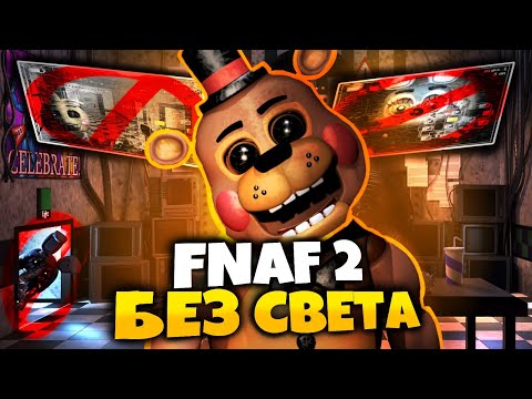 Видео: ФНаФ 2, но Я МОГУ СВЕТИТЬ ТОЛЬКО ФОНАРИКОМ! ➲ ЧЕЛЛЕНДЖИ! ► Five Nights at Freddy's