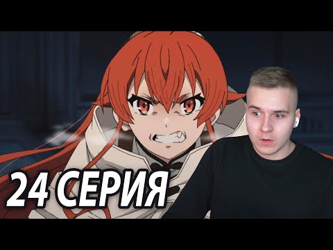 Видео: ОВА | Реинкарнация безработного 24 серия | Реакция на аниме