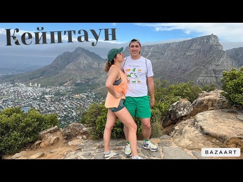 Видео: Кейптаун: жемчужина Африки | вино | сафари |
