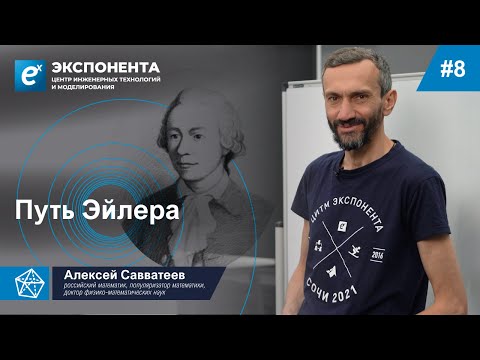 Видео: 08. Путь Эйлера