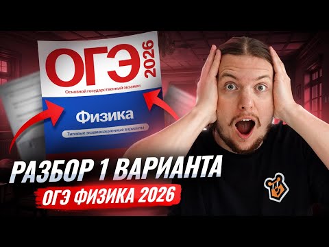 Видео: Разбор 1 варианта ОГЭ по физике 2026 | Камзеева 30 вариантов сборник ФИПИ | Физика ОГЭ | Умскул