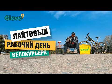 Видео: 🍔 Glovo БИШКЕК / НА РАСЛАБОНЕ покатался на доставке 9 ЧАСОВ на велосипеде