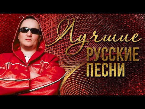 Видео: ЛУЧШИЕ РУССКИЕ ПЕСНИ - ИГОРЁК | Русская музыка