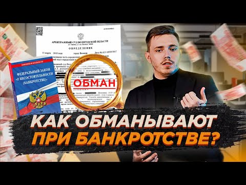 Видео: Как юристы-мошенники обманывают? Процедура банкротства в 2024 году
