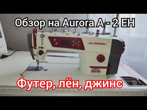 Видео: Как шьет промышленная швейная машина Aurora A - 2 EH. Обзор на швейную машинку