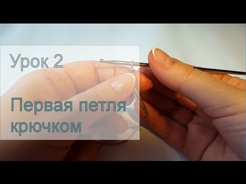 Видео: 2 Урок - Первая петля крючком - 4 способа вязания