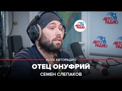 Видео: Семен Слепаков* - Отец Онуфрий (LIVE @ Авторадио)