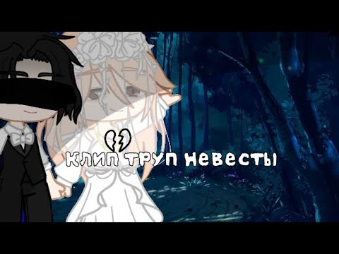 Видео: [🖤] Клип ~ Труп Невесты💀 |Gacha life/ Gacha club | by Демоника