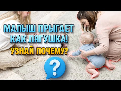 Видео: Почему малыш прыгает как лягушка, а не ползет?