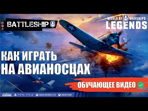 Видео: КАК ИГРАТЬ НА АВИАНОСЦАХ WOWS LEGENDS | PS XBOX