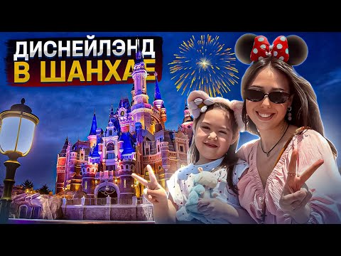 Видео: Шанхайский Диснейлэнд за 1 день: советы для семьи