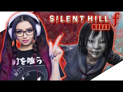 Видео: SILENT HILL F Прохождение на Русском и Обзор | САЙЛЕНТ ХИЛЛ Ф Прохождение | Стрим ФИНАЛ