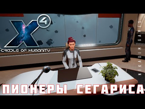 Видео: 🚀 X4 Foundations: ПИОНЕРЫ СЕГАРИСА #2
