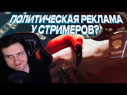 Видео: Hellyeahplay смотрит: КАК Я КУПИЛ ПОЛИТИЧЕСКУЮ РЕКЛАМУ У СТРИМЕРОВ