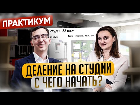 Видео: Деление квартиры на студии - с чего начать? Валерия Панкова объяснила на реальном примере