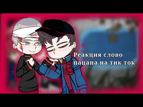 Видео: Реакция Слово Пацана на тик ток.