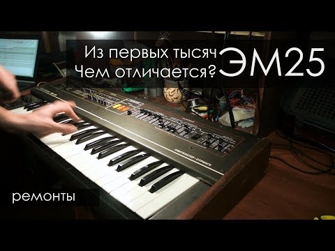 Видео: 030. Электроника эм25 из первых тысяч. Ремонты