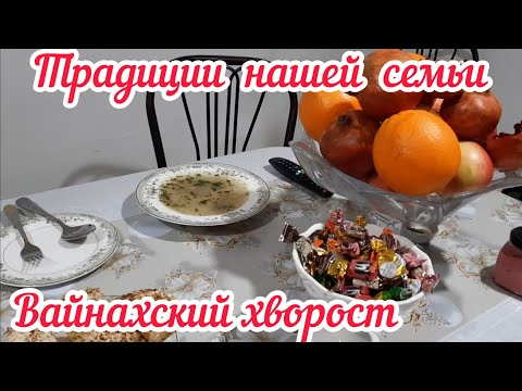 Видео: Традиции нашей семьи / Вайнахский хворост (зоакаш)