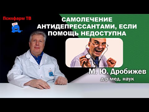 Видео: Самолечение антидепрессантами, если помощь недоступна и страшит.