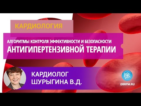 Видео: Кардиолог Шурыгина В.Д.: Алгоритмы контроля эффективности и безопасности антигипертензивной терапии