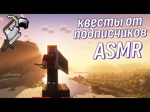 Видео: Новое расслабляющее приключение в Minecraft! Выполняю ваши квесты и задания | ASMR