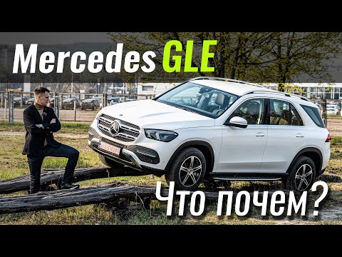 Видео: Новый GLE от €55! Разбираем по винтикам. ЧтоПочем s14e01