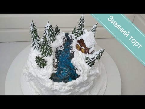 Видео: ЗИМНИЙ ТОРТ/ДЕКОР торта/ДОМИК в заснеженном лесу/WINTER CAKE / Cake DECOR / HOUSE in a snowy forest