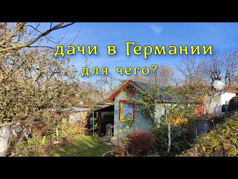 Видео: Дачи в Германии кому они нужны