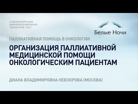 Видео: Организация паллиативной медицинской помощи онкологическим пациентам