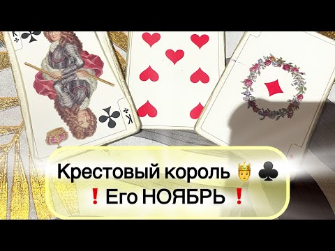 Видео: Крестовый король 🤴♣️ ЕГО метания в НОЯБРЕ… 🤫🤦🏼‍♀️🪅 #крестовыйкороль #таро #любовныйтреугольник