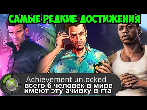 Видео: САМЫЕ РЕДКИЕ ДОСТИЖЕНИЯ В СЕРИИ GTA