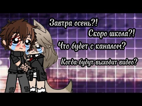 Видео: ~Что будет с каналом?~ ||By: ~Kamistu~||