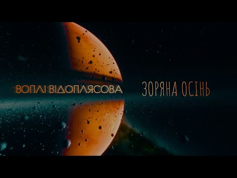 Видео: Воплі Відоплясова — Зоряна осінь [Lyric Video]