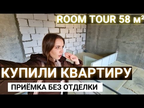 Видео: КУПИЛИ КВАРТИРУ БЕЗ ОТДЕЛКИ, ПРИЁМКА КВАРТИРЫ, ПОЛУЧИЛИ КЛЮЧИ! #квартиравипотеку #приёмка