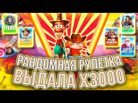 Видео: ПОЙМАЛ ЗАНОС МЕЧТЫ! РАНДОМНАЯ РУЛЕТКА ВЫБРАЛА ЛУЧШИЙ СЛОТ! Я ВЫИГРАЛ #заносынедели