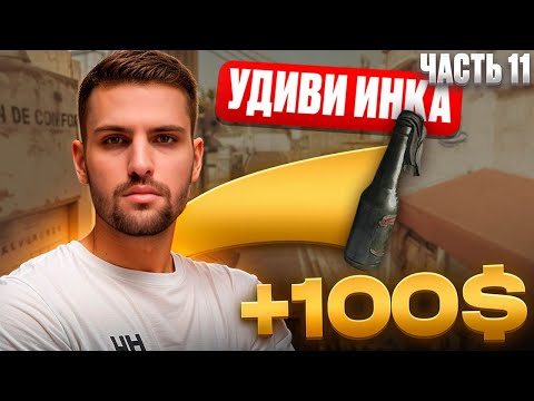 Видео: УДИВИ ИНКА ГРАНАТАМИ И ПОЛУЧИ 100$ - ЧАСТЬ # 11 (CS 2) #inkmate #leha2077 #zibert1715