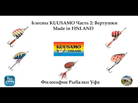 Видео: Блесны KUUSAMO Часть 2 Вертушки Made in Finland