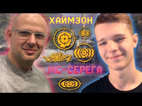 Видео: МС-СЕРЁГА И МИХАИЛ ХАЙМЗОН В ПОИСКАХ ЧИТЕРОВ В WARFACE !