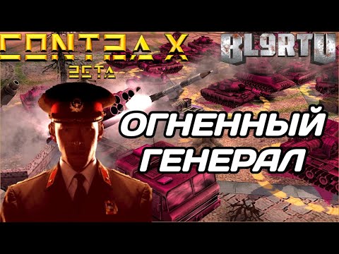 Видео: GENERALS CONTRA X: ОГНЕННЫЙ КИТАЕЦ!!! МОЯ САМАЯ ЭПИЧНАЯ ИГРА!!!