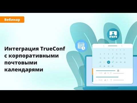 Видео: Вебинар: интеграция TrueConf с корпоративными почтовыми календарями