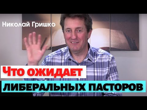 Видео: Что ожидает либеральных пасторов.  п. Николай Гришко.
