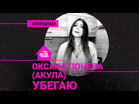 Видео: Оксана Почепа (Акула) - Убегаю (проект Авторадио "Пой Дома") acoustic version