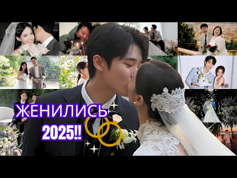 Видео: ШОК!!! 😍 КОРЕЙСКИЕ АКТЁРЫ, КОТОРЫЕ ПОЖЕНИЛИСЬ В 2025 ГОДУ 💍
