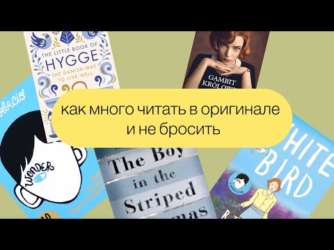 Видео: КАК много читать в оригинале и не бросить