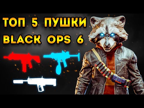 Видео: Black Ops 6 гайд | топ 5 лучших пушек блэк опс 6