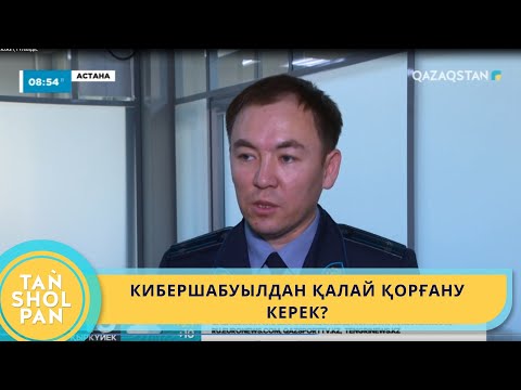 Видео: КИБЕРШАБУЫЛДАН ҚАЛАЙ ҚОРҒАНУ КЕРЕК?