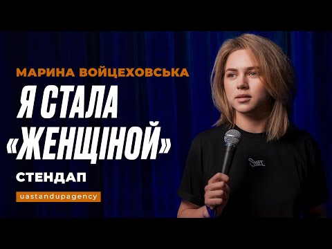 Видео: Марина Войцеховська - СТЕНДАП про психотерапію, фінансову грамотність та колишнього чоловіка | UaSA